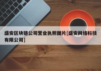 盛安区块链公司营业执照图片[盛安网络科技有限公司]