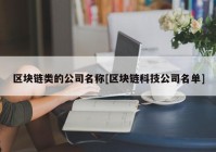 区块链类的公司名称[区块链科技公司名单]