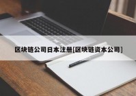 区块链公司日本注册[区块链资本公司]