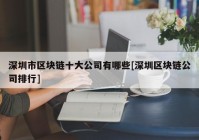 深圳市区块链十大公司有哪些[深圳区块链公司排行]