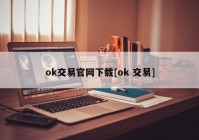 ok交易官网下载[ok 交易]