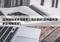 区块链技术开发哪家公司比较好[区块链开发的公司哪家好]