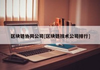 区块链协同公司[区块链技术公司排行]