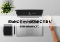 区块链公司evaio[区块链公司取名]