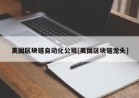 美国区块链自动化公司[美国区块链龙头]