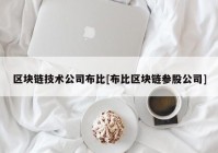 区块链技术公司布比[布比区块链参股公司]