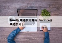 fund区块链公司介绍[findora区块链公司]