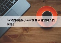 okx官网链接[okex交易平台官网入口网址]