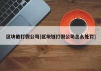 区块链打假公司[区块链打假公司怎么处罚]