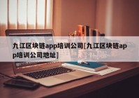 九江区块链app培训公司[九江区块链app培训公司地址]