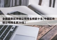 全国最新区块链公司排名榜前十名[中国区块链公司排名前30名]