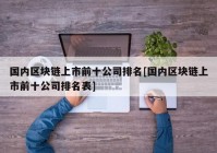 国内区块链上市前十公司排名[国内区块链上市前十公司排名表]