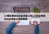 13家业绩增长的区块链公司[13家业绩增长的区块链公司有哪些]