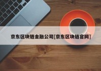 京东区块链金融公司[京东区块链官网]