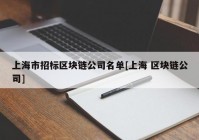 上海市招标区块链公司名单[上海 区块链公司]