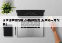 区块链数据挖掘公司招聘信息[区块链人才招聘]