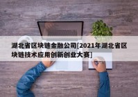 湖北省区块链金融公司[2021年湖北省区块链技术应用创新创业大赛]